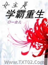 女主是学霸重生