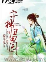 《守拙归田园》全本TXT下载-作者：荷荨儿