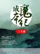 《成魔本纪》全本TXT下载-作者：三千世