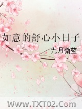 如意的舒心小日子图片