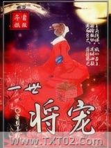 一世将宠图片