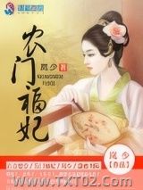 《农门福妃》全本TXT下载-作者：岚少