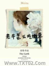 老牛怎么吃嫩草