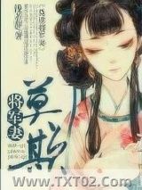 《莫欺将军妻》全本TXT下载-作者：浅若辞