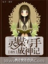灵媒写手成神记图片