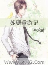 《苏珊重游记》全本TXT下载-作者：李禾苗