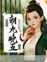 种田从朝九晚五开始图片