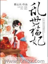 乱世福妃图片
