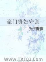 豪门贵妇守则图片