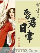 《昏君日常（重生）》全本TXT下载-作者：布丁琉璃
