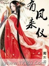 有凤来仪（娇花别哭）