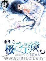 《重生之极品宝镜》全本TXT下载-作者：宝镜