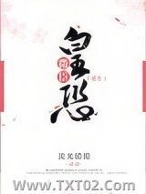 《微臣皇恐（重生）》全本TXT下载-作者：流光缱绻