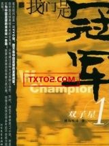 我们是冠军图片