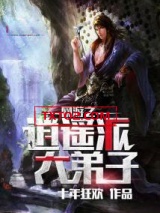 网游之逍遥派大弟子