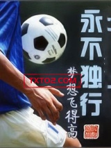 永不独行