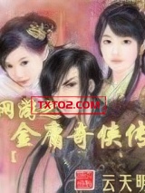 网游之金庸奇侠传