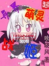《异界萌灵战姬》全本TXT下载-作者：吹晓风