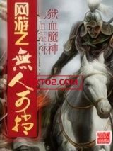 网游之无人可挡图片
