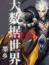 大数据世界