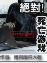 《绝对死亡游戏》全本TXT下载-作者：俺有两杆大狙