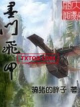 墨门飞甲图片
