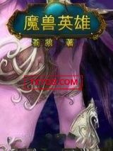 魔兽英雄图片