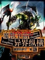 魔兽争霸异界纵横图片