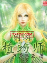 网游植物师