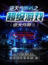 逆天作弊器之超级游戏