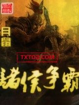 诸侯争霸图片