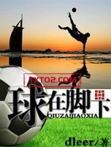 球在脚下
