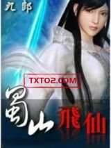 蜀山飞仙图片
