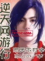 《逆天网游行》全本TXT下载-作者：雨天不打伞