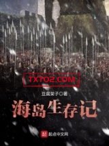 海岛生存记