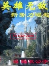 《英雄无敌之新势力崛起》全本TXT下载-作者：睡衣公子