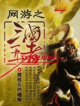 网游之三国王者
