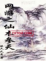 《网游之仙木参天》全本TXT下载-作者：第六天音