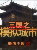 三国之模拟城市