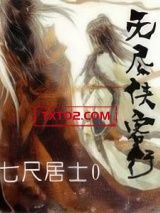 《无尽侠客行》全本TXT下载-作者：七尺居士0