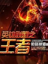 《英雄联盟之王者》全本TXT下载-作者：帅到掉渣
