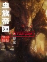虫族帝国图片