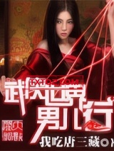 武侠世界男儿行图片