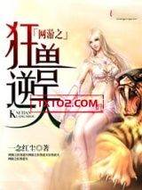 《网游之狂兽逆天》全本TXT下载-作者：一念红尘