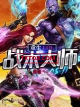 重生LOL战术大师