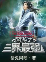 《网游之三界最强》全本TXT下载-作者：猪兔同眠
