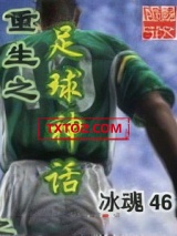 重生之足球神话图片