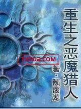 重生之恶魔猎人图片