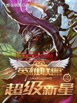英雄联盟之超级新星图片