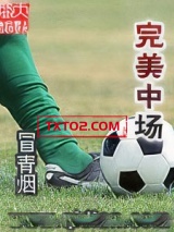 完美中场